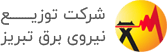شرکت توزیع نیروی برق تبریز